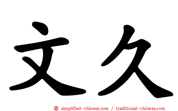 文久