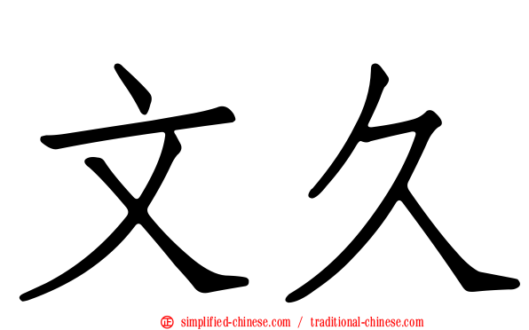 文久
