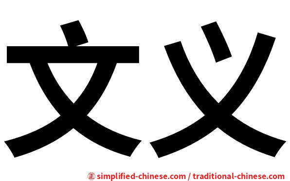 文义