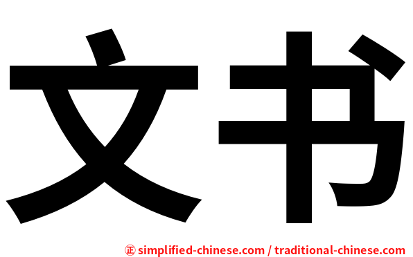 文书
