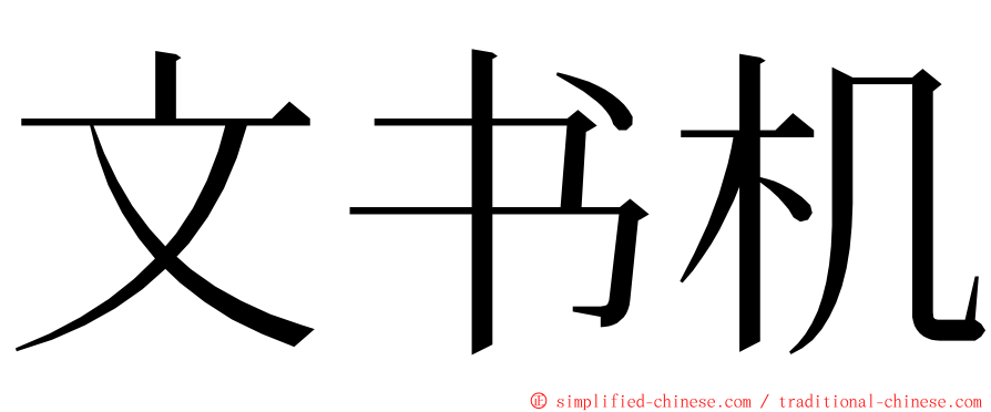 文书机 ming font