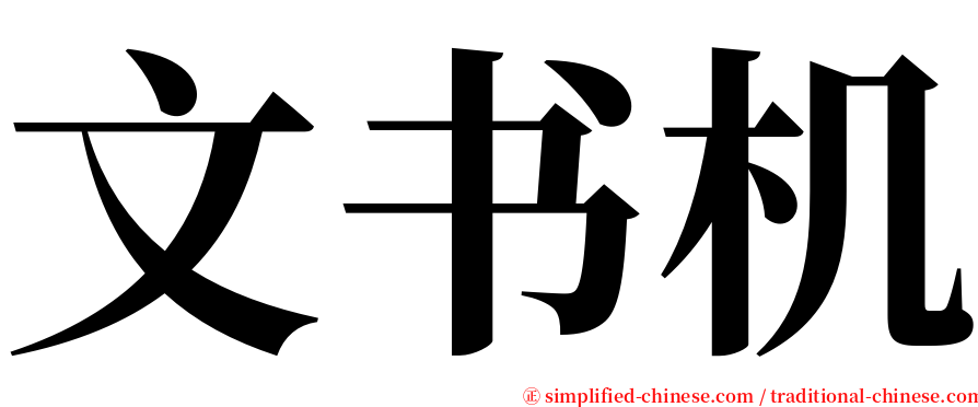文书机 serif font