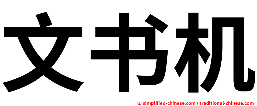 文书机