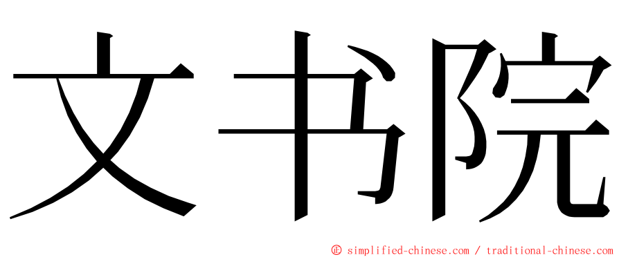 文书院 ming font