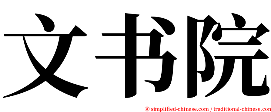 文书院 serif font