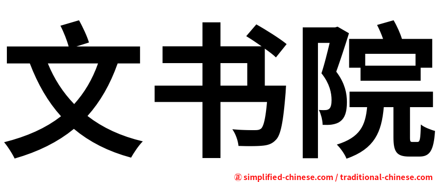 文书院
