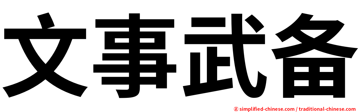 文事武备