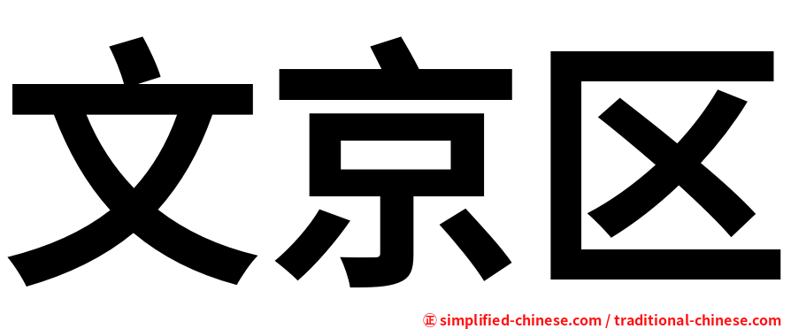 文京区
