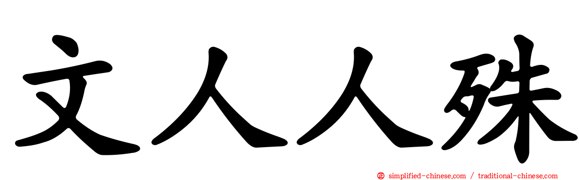 文人人殊