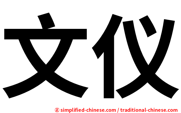 文仪