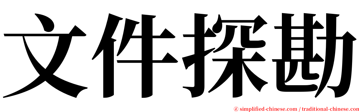 文件探勘 serif font