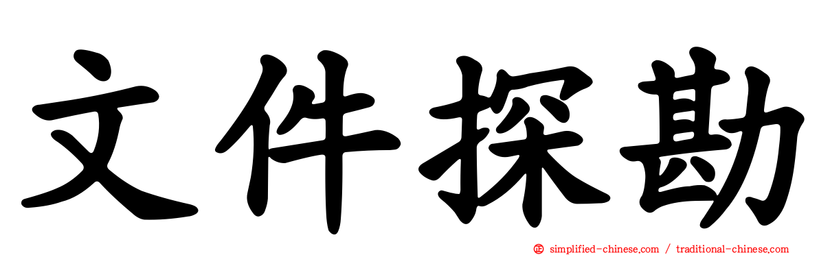 文件探勘