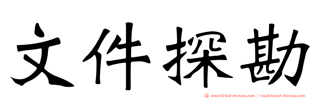 文件探勘