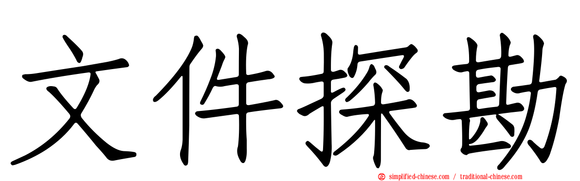 文件探勘