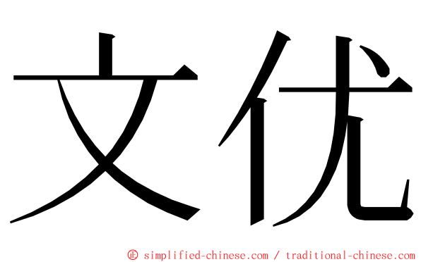 文优 ming font