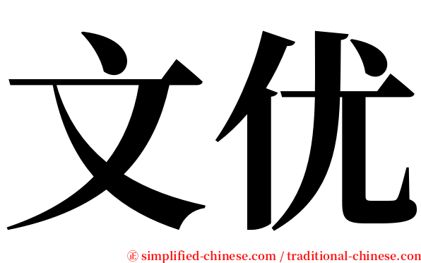 文优 serif font