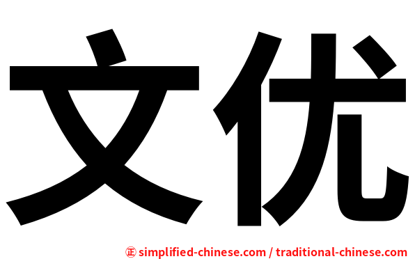 文优