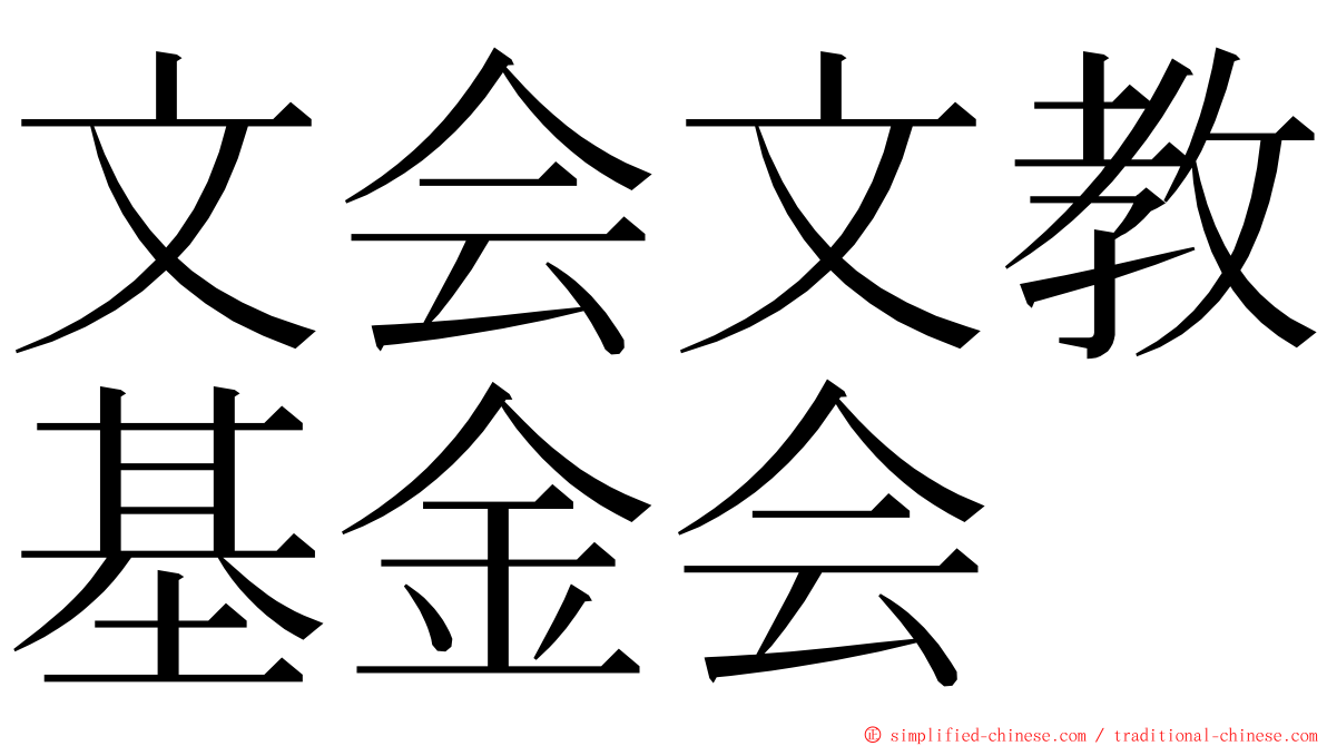文会文教基金会 ming font