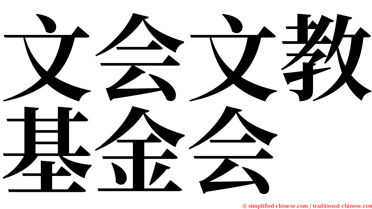 文会文教基金会 serif font