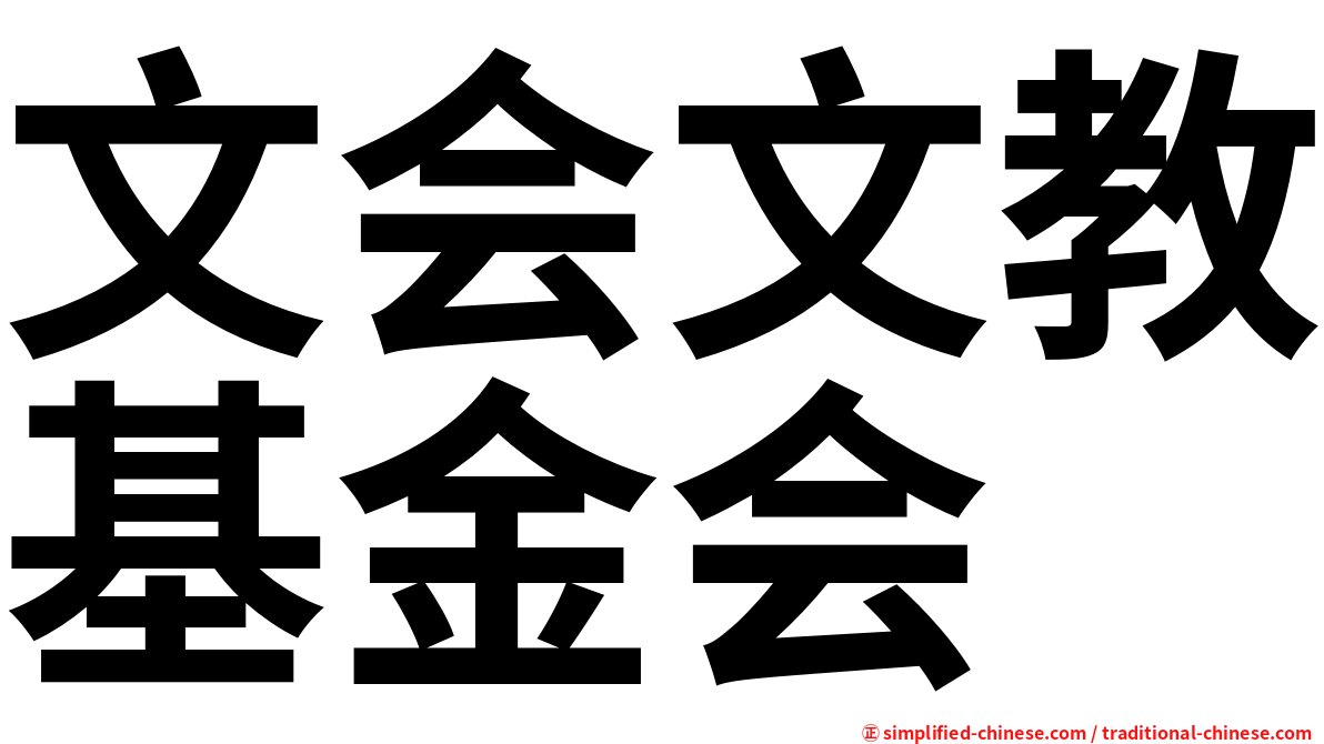 文会文教基金会