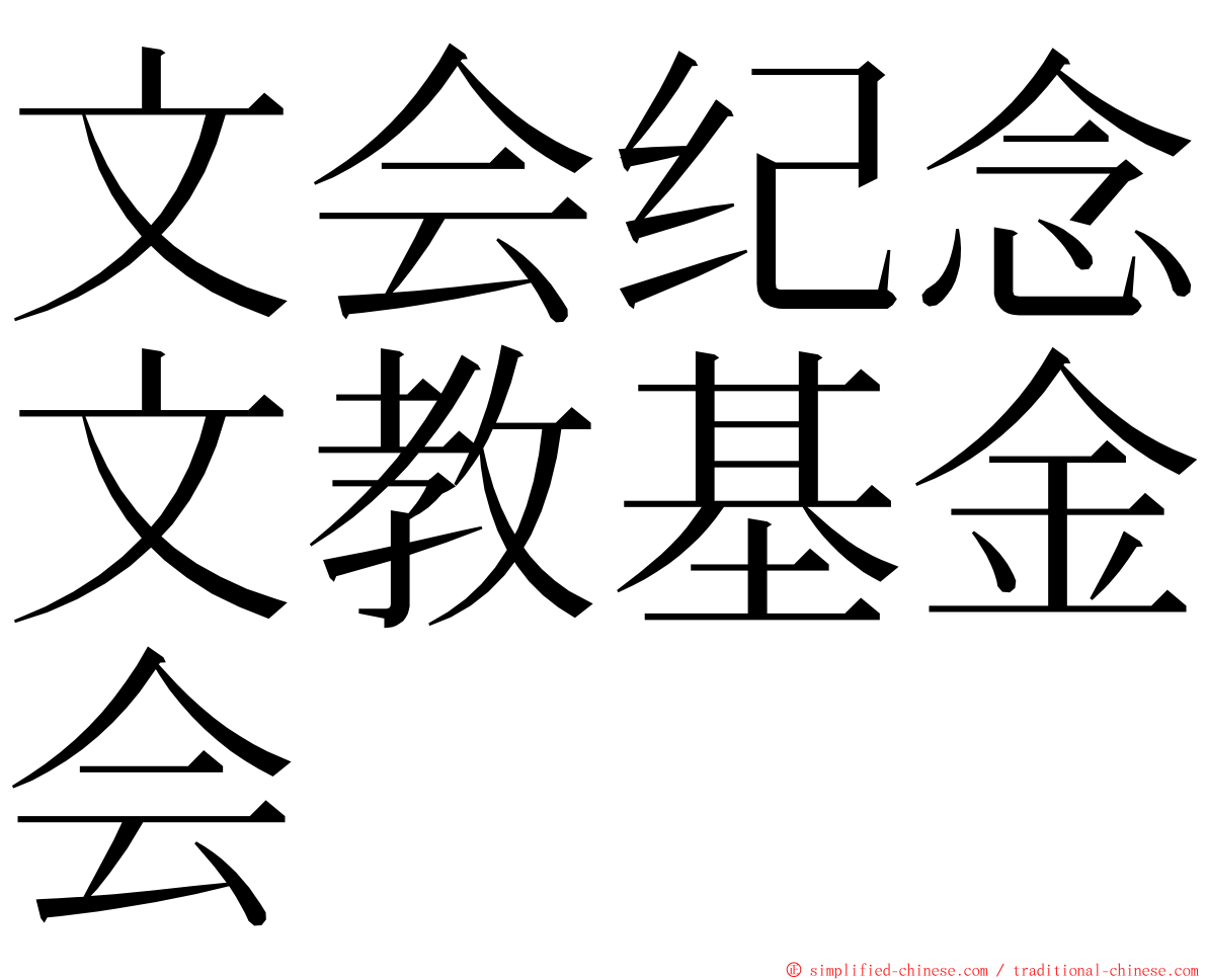 文会纪念文教基金会 ming font