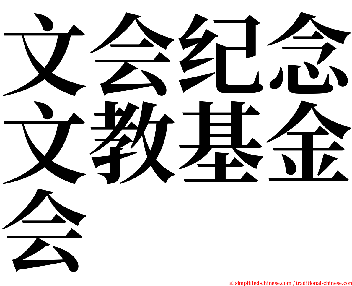 文会纪念文教基金会 serif font