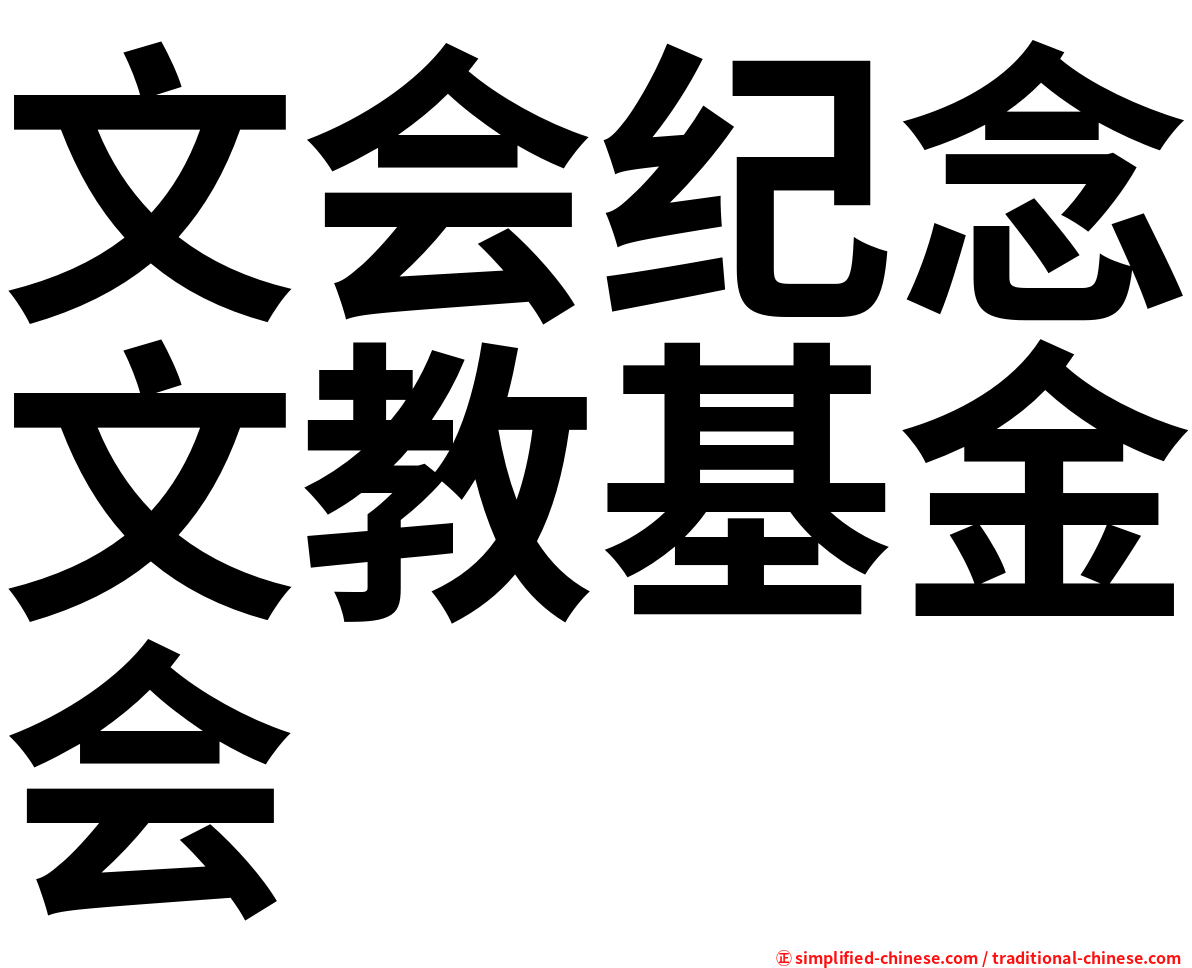 文会纪念文教基金会