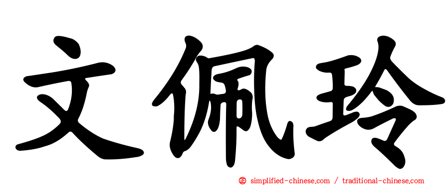 文佩玲