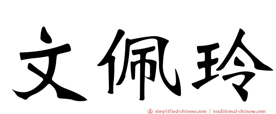 文佩玲