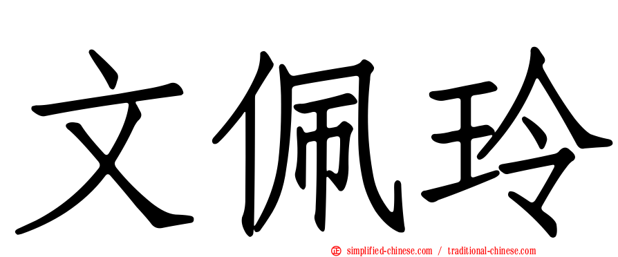 文佩玲