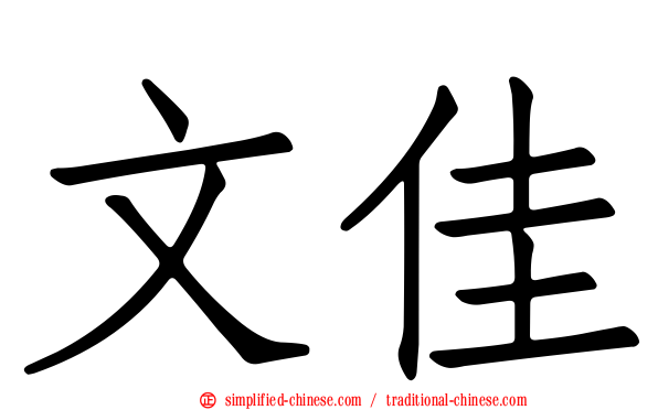文佳