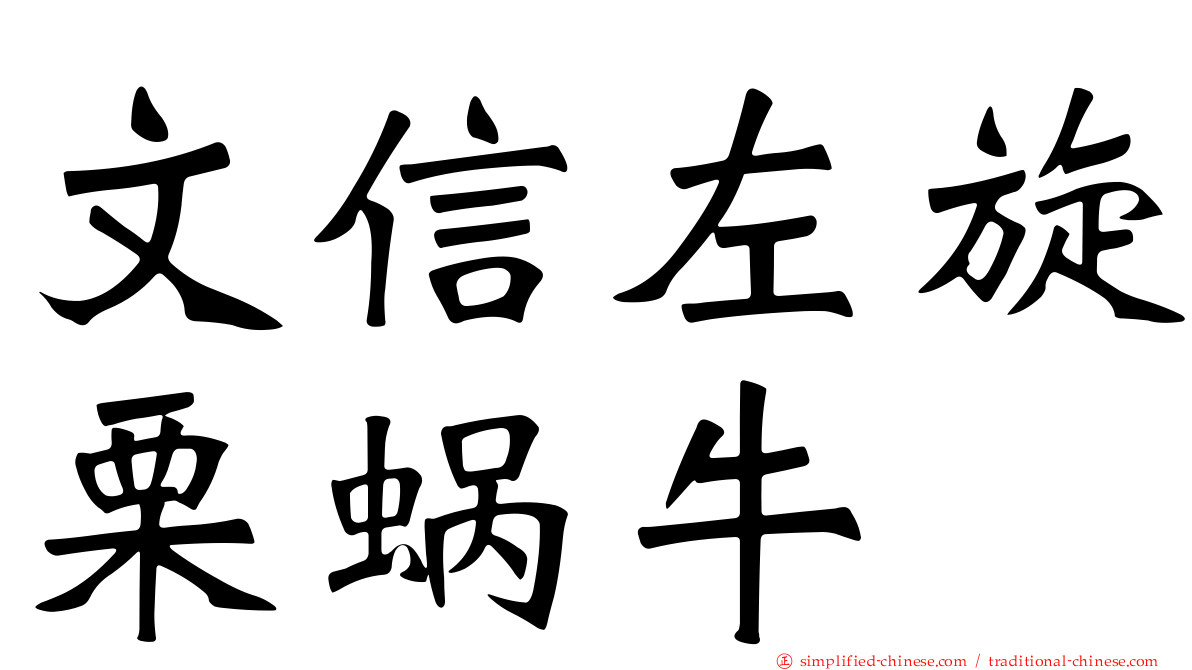 文信左旋栗蜗牛