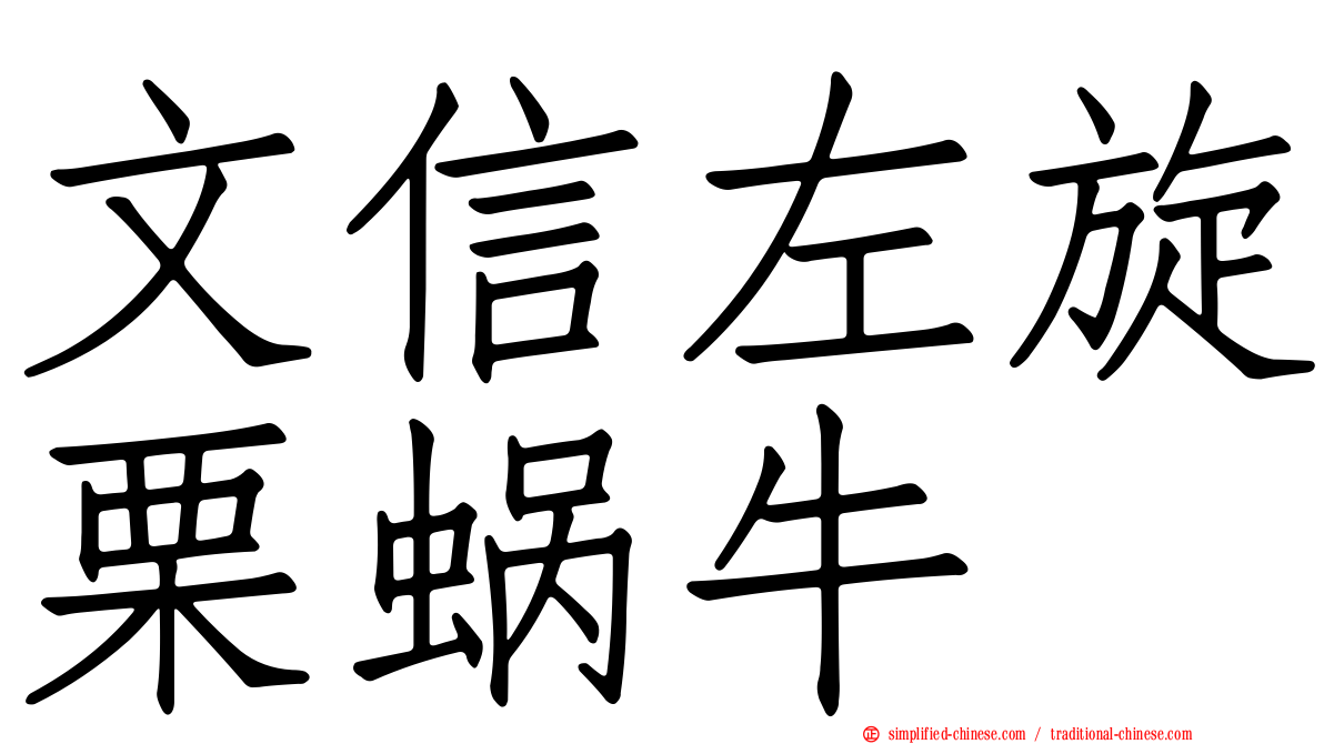 文信左旋栗蜗牛