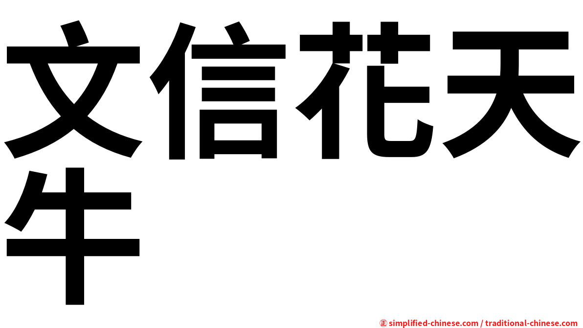 文信花天牛