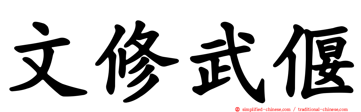 文修武偃