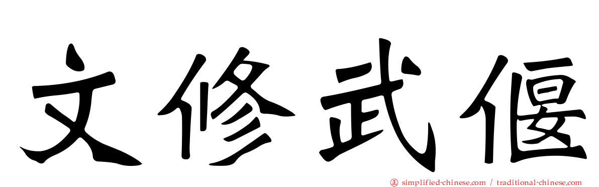 文修武偃