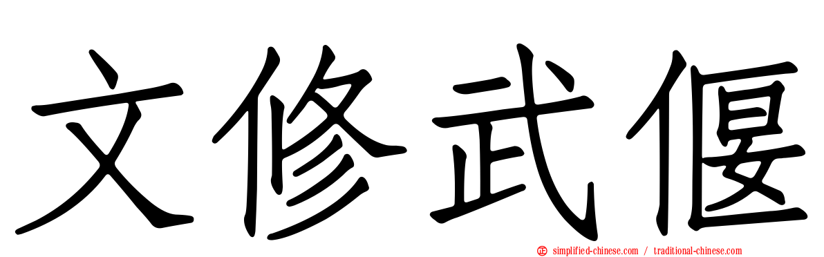 文修武偃