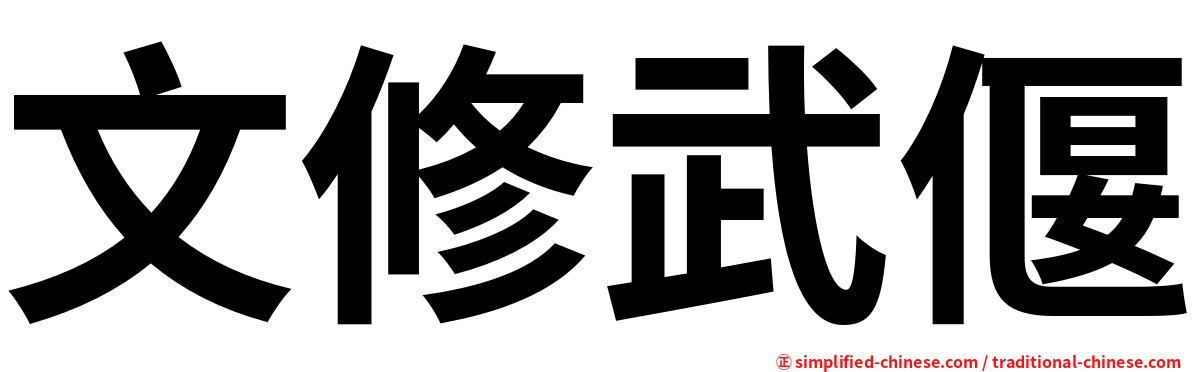 文修武偃