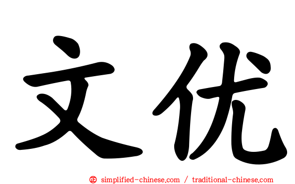 文优