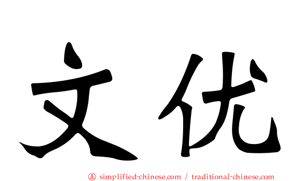 文优
