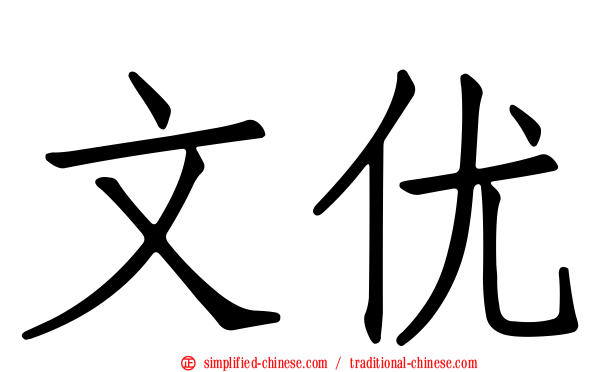 文优