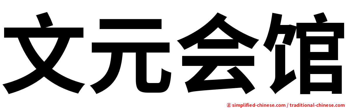 文元会馆