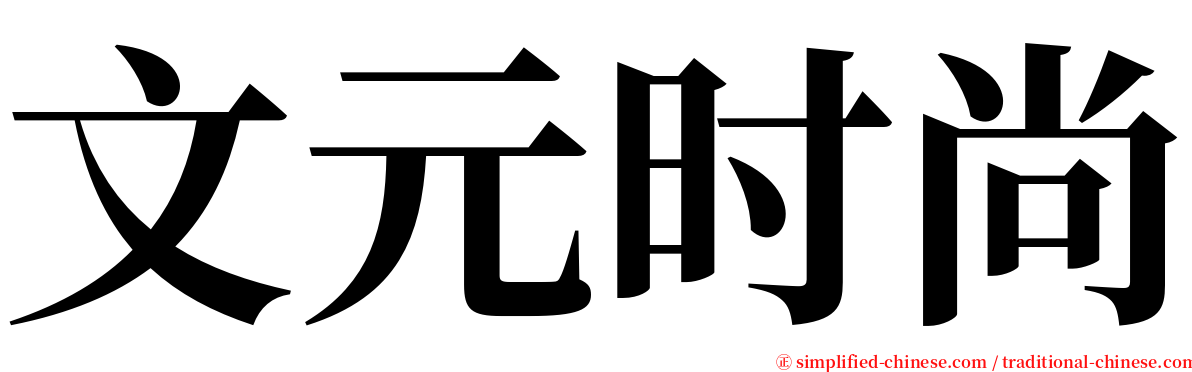 文元时尚 serif font
