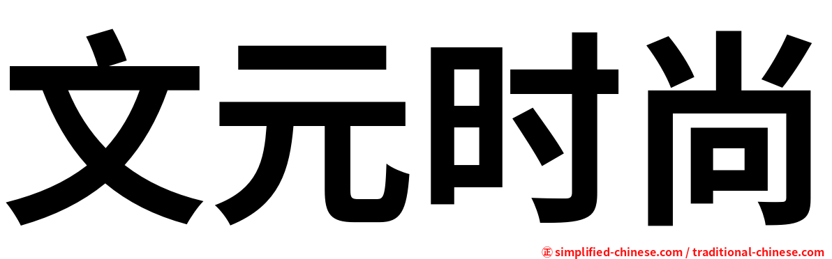 文元时尚