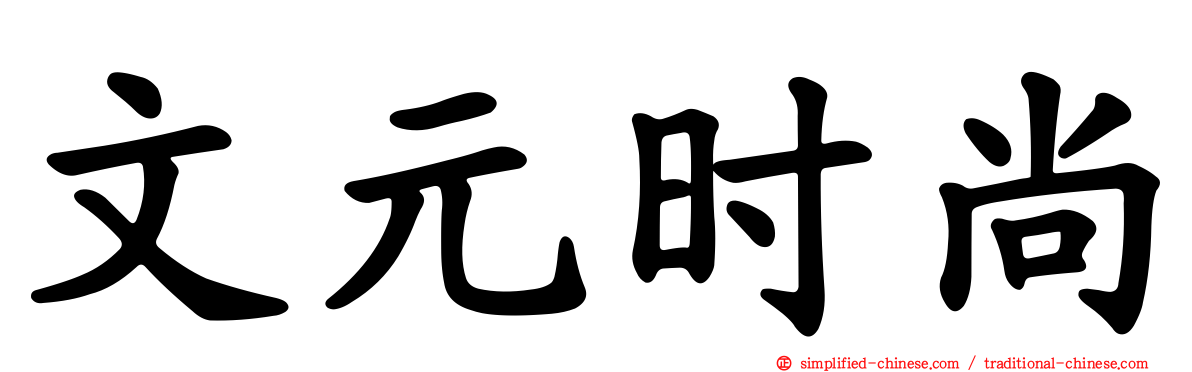 文元时尚