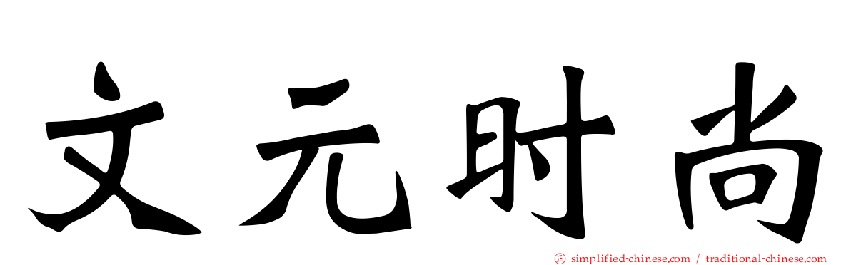 文元时尚