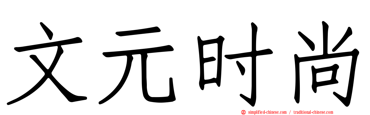 文元时尚