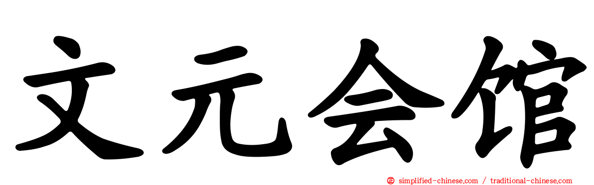 文元会馆