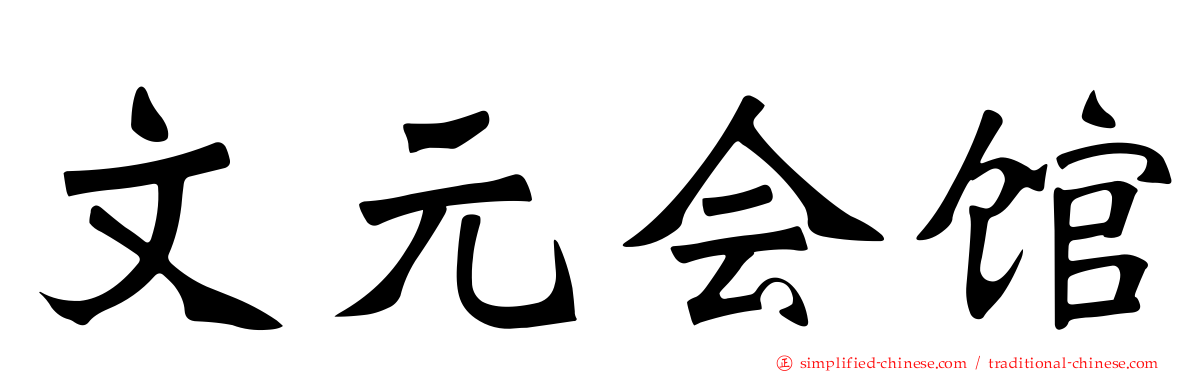 文元会馆