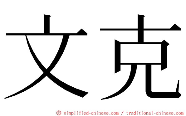 文克 ming font